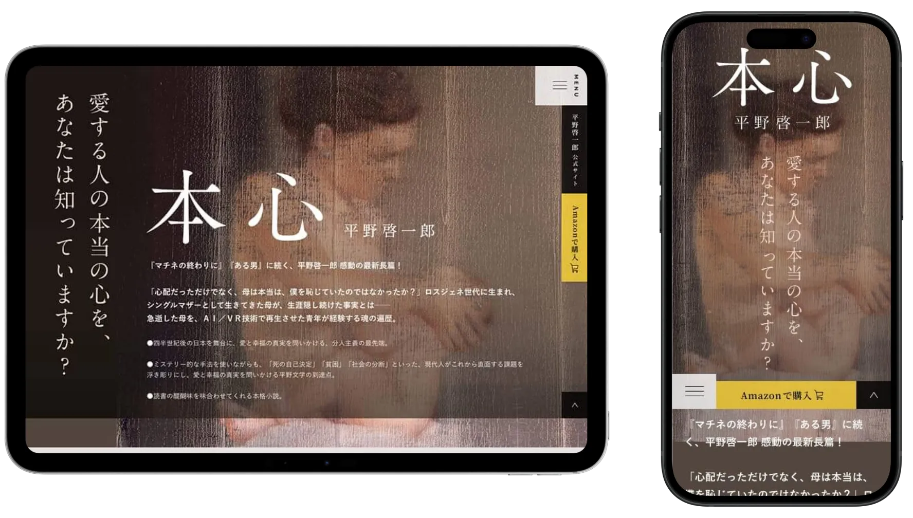 小説家 平野啓一郎さんの小説「本心」特設サイト