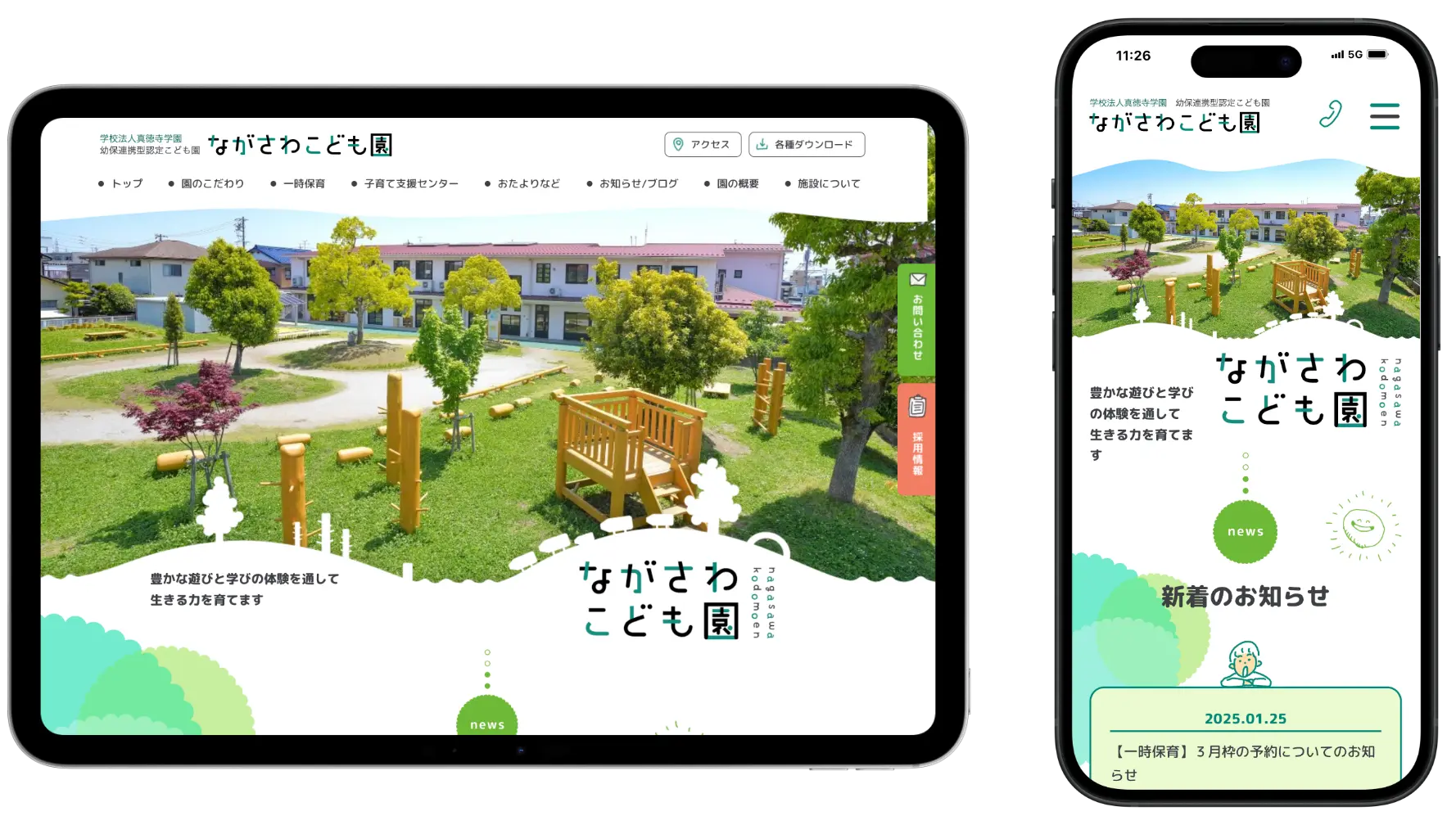 ながさわこども園様ホームページリニューアル